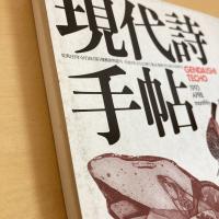 現代詩手帖 1993年4月号