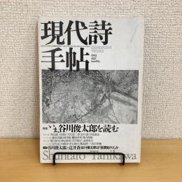 現代詩手帖 1993年7月号