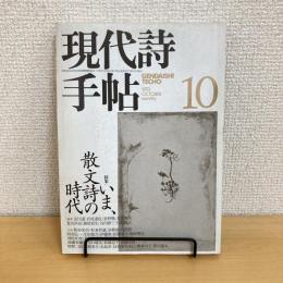 現代詩手帖 1993年10月号
