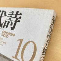 現代詩手帖 1993年10月号
