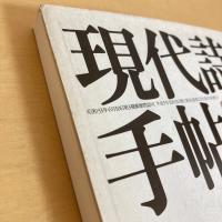 現代詩手帖 1993年10月号