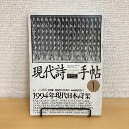 現代詩手帖 1994年1月号