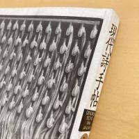 現代詩手帖 1994年1月号