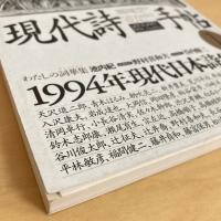 現代詩手帖 1994年1月号