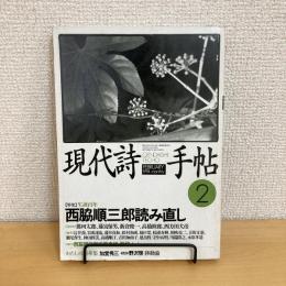 現代詩手帖 1994年2月号