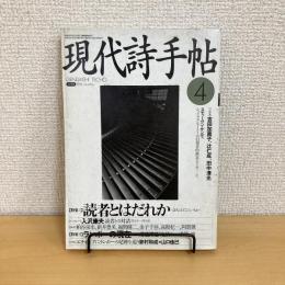 現代詩手帖 1994年4月号