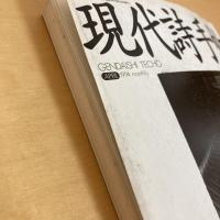現代詩手帖 1994年4月号
