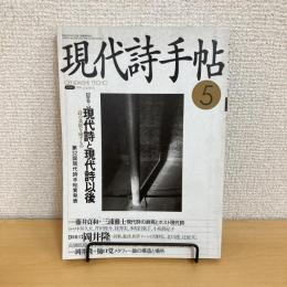 現代詩手帖 1994年5月号