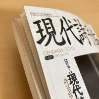 現代詩手帖 1994年5月号