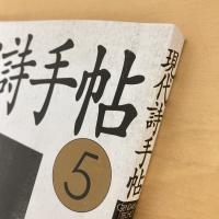 現代詩手帖 1994年5月号