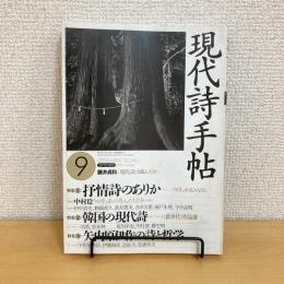現代詩手帖 1994年9月号