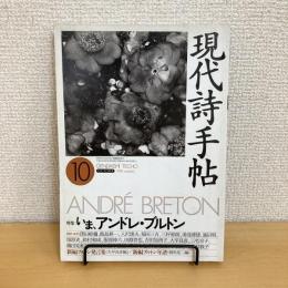 現代詩手帖 1994年10月号
