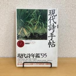 現代詩手帖 1994年12月号