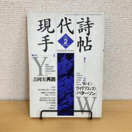現代詩手帖 1995年2月号