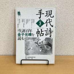 現代詩手帖 1995年3月号