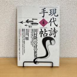 現代詩手帖 1995年4月号