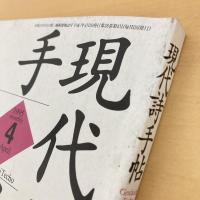 現代詩手帖 1995年4月号
