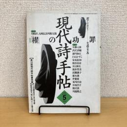 現代詩手帖 1995年5月号