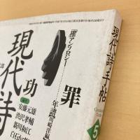 現代詩手帖 1995年5月号