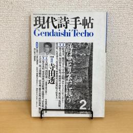 現代詩手帖 1996年2月号
