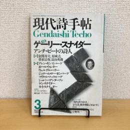 現代詩手帖 1996年3月号