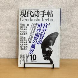 現代詩手帖 1996年10月号