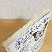 現代詩手帖 1996年10月号