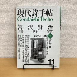 現代詩手帖 1996年11月号