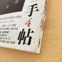 現代詩手帖 1997年4月号
