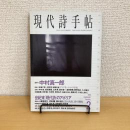 現代詩手帖 1998年2月号