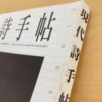 現代詩手帖 1998年2月号