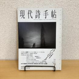 現代詩手帖 1998年7月号