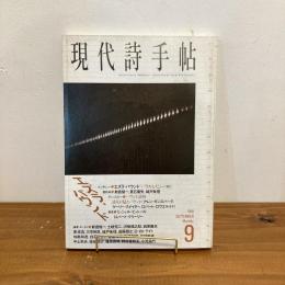 現代詩手帖 1998年9月号