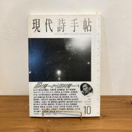 現代詩手帖 1998年10月号