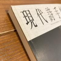 現代詩手帖 1998年10月号