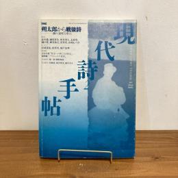 現代詩手帖 1999年2月号