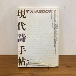 現代詩手帖 1999年5月号
