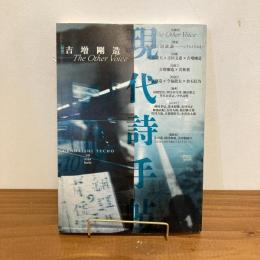 現代詩手帖 1999年10月号
