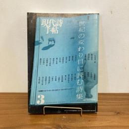 現代詩手帖 2001年3月号