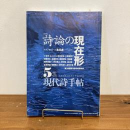現代詩手帖 2001年5月号