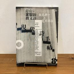 現代詩手帖 2001年8月号