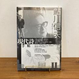 現代詩手帖 2001年11月号