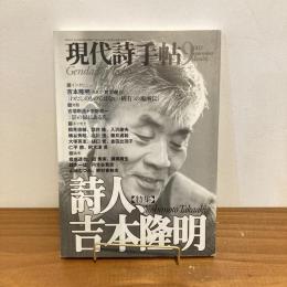 現代詩手帖 2003年9月号