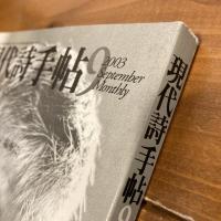現代詩手帖 2003年9月号