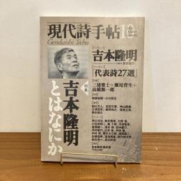 現代詩手帖 2003年10月号