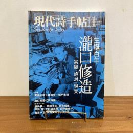 現代詩手帖 2003年11月号