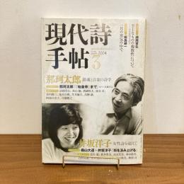 現代詩手帖 2004年3月号