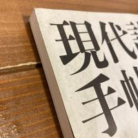 現代詩手帖 2004年3月号