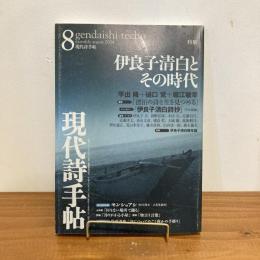 現代詩手帖 2004年8月号