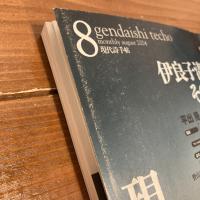 現代詩手帖 2004年8月号